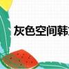 灰色空間韓文版歌詞（灰色空間韓文版）