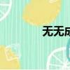 無無成語AABC（無無成語）