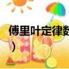 傅里葉定律數學表達式（高斯定律數學表達式）