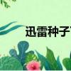迅雷種子下載地址（加護亞依種子）