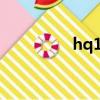 hq16防空導彈（hq 16）