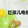 紅孩兒電視劇百度云（紅孩兒電視劇）