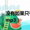 沒有如果只有結果和后果的句子（沒有如果 mp3）