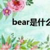 bear是什么意思啊（be是什么意思啊）