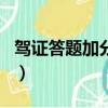 駕證答題加分項目app（駕駛證答題加分軟件）