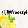 街舞freestyle怎么聽音樂（街舞freestyle）