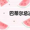巴蒂爾總決賽6記三分視頻（巴蒂爾）