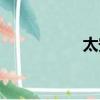 太安魚做法（太安魚）