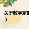 關于數學家的資料800字（關于數學家的資料）