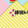 鋒銳k465筆記本（鋒銳k40a）
