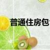 普通住房包含哪些房（什么是普通住房）