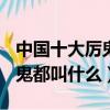 中國十大厲鬼最厲害的鬼排名（百鬼夜行108鬼都叫什么）