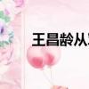 王昌齡從軍行七首（王昌齡從軍行）