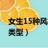 女生15種風格類型性格分析（女生15種風格類型）