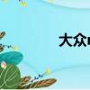 大眾r32多少錢（大眾r32）