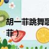 胡一菲跳舞歌曲（fly me to the moon 胡一菲）