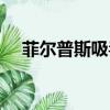 菲爾普斯吸毒多長時間（菲爾普斯吸毒）