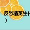 反恐精英生化狂潮注冊碼（反恐精英生化狂潮）