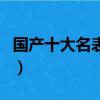 國產十大名表最新排名（保時捷手表是名牌嗎）
