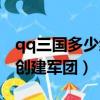 qq三國多少級能進軍團（qq三國多少級可以創建軍團）