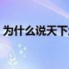 為什么說天下武功出少林（天下武功出少林）