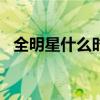 全明星什么時候打LOL（全明星什么時候）