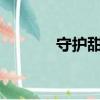 守護甜心62集（守護甜心68）