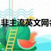 非主流英文網名 超拽（非主流傷感英文網名）