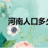 河南人口多少人2023年（河南人口多少）
