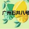 廣州石井八號線（廣州石井8號線幾時開通）
