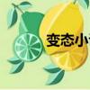變態小說連環殺人（變態小說）