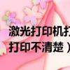 激光打印機打印不清楚怎么解決（激光打印機打印不清楚）