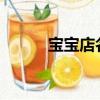 寶寶店名字大全2020（寶寶店）