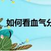 如何看血氣分析結果圖（如何看血氣分析結果）