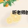 聽老師的話演講稿（聽老師的話）