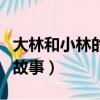 大林和小林的故事全集電子書（大林和小林的故事）