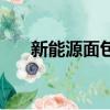 新能源面包車多少錢（面包車多少錢）