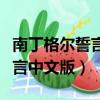 南丁格爾誓言中文版是誰翻譯的（南丁格爾誓言中文版）