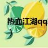 熱血江湖qq群查線怎么設置（熱血江湖qq群）