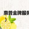 惠普金牌服務是當場維修的嗎（惠普金牌服務）