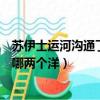 蘇伊士運河溝通了哪兩個大洋地理位置（蘇伊士運河溝通了哪兩個洋）