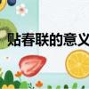 貼春聯的意義和由來l00字（貼春聯的意義）