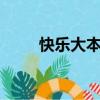 快樂大本營the（hit5快樂大本營）