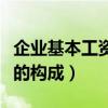 企業基本工資的構成包括哪些（企業基本工資的構成）