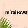 miraitowa翻譯成中（miraitowa翻譯）