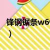 鋒鋼鋸條w6w9w18哪個做刀更好（鋒鋼鋸條）