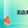 無邊無垠的意思（無邊無垠）