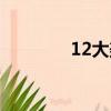 12大美女原唱（12大美女）