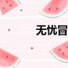 無憂冒險島079（無憂冒險島）