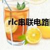 rlc串聯電路阻抗計算公式（rlc串聯電路）
